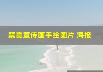 禁毒宣传画手绘图片 海报